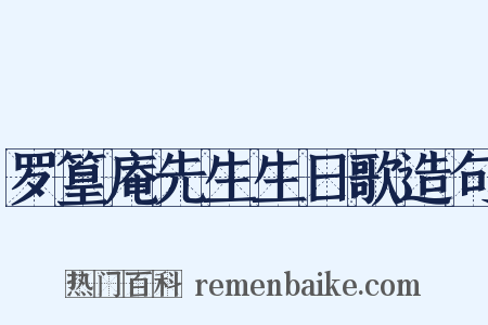 罗篁庵先生生日歌造句是什么意思的图片